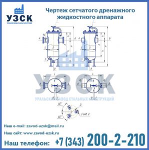 Чертеж сетчатого дренажного жидкостного аппарата в Сургуте