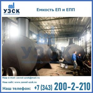 Емкость подземная ЕП и ЕПП в Сургуте