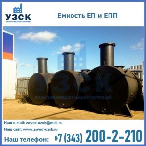 Емкость подземная ЕП и ЕПП в Сургуте