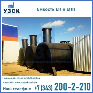 Емкость подземная ЕП и ЕПП в Сургуте