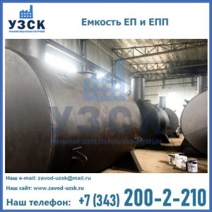 Емкость подземная ЕП и ЕПП в Сургуте