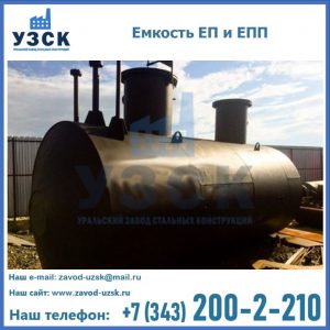 Емкость подземная ЕП и ЕПП в Сургуте