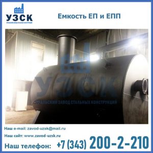 Емкость подземная ЕП и ЕПП в Сургуте