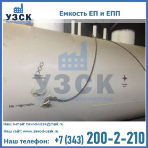 Емкость подземная ЕП и ЕПП в Сургуте