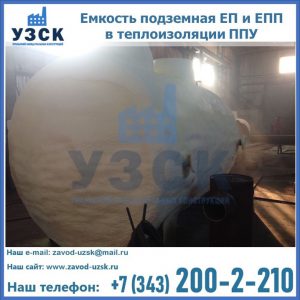 Емкость подземная ЕП и ЕПП в теплоизоляции в Сургуте
