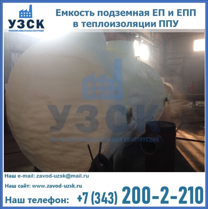 Емкость подземная ЕП и ЕПП в теплоизоляции в Сургуте