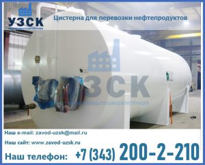 Цистерна для перевозки нефтепродуктов в Сургуте