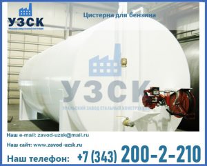 Цистерна для бензина в Сургуте