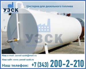 Цистерна для дизельного топлива в Сургуте