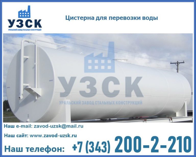 Цистерна для перевозки воды(технической, питьевой, противопожарной) в Сургуте