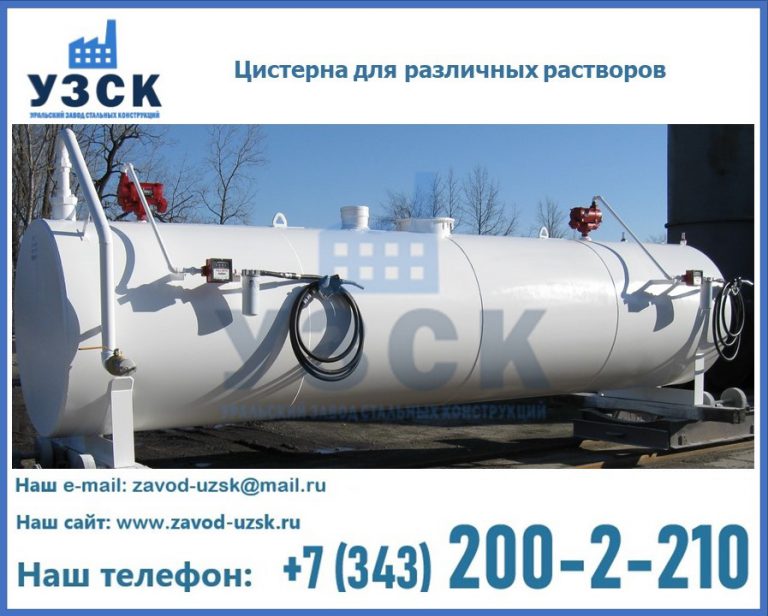 Цистерна для различных растворов в Сургуте