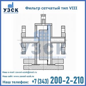Фильтр сетчатый тип VIII в Сургуте