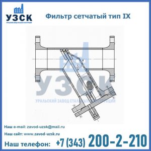 Фильтр сетчатый тип IX в Сургуте