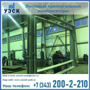 линзовые прямоугольные компенсаторы в Сургуте