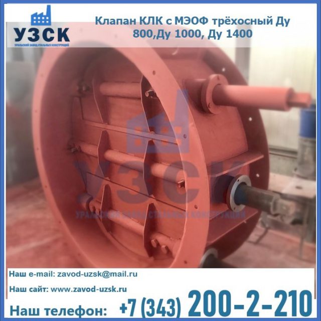 Клапан КЛК с МЭОФ трёхосный Ду 800,Ду 1000, Ду 1400 в Сургуте