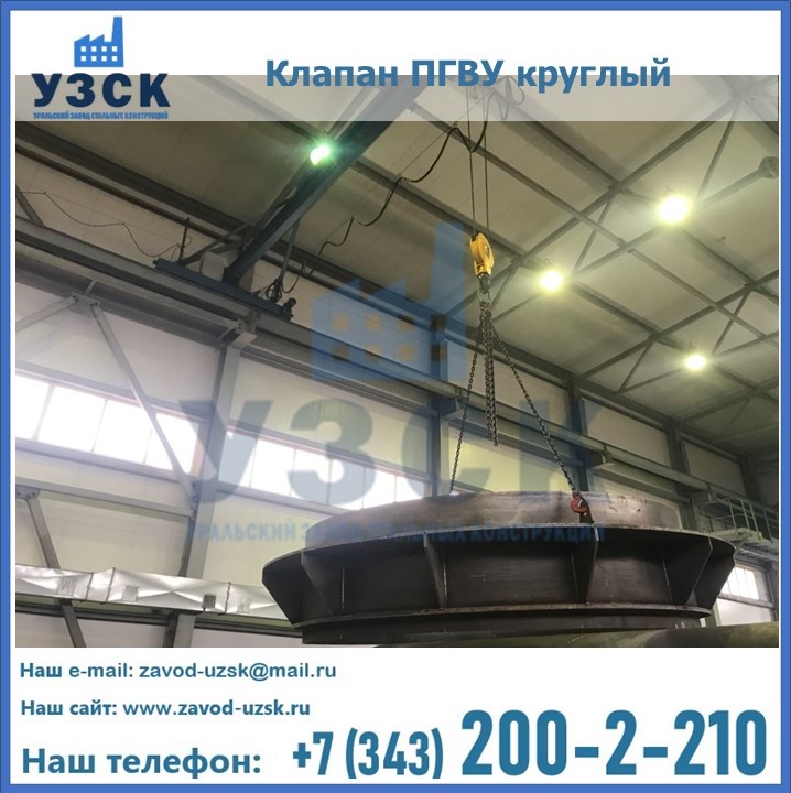Клапан круглый ПГВУ в Сургуте