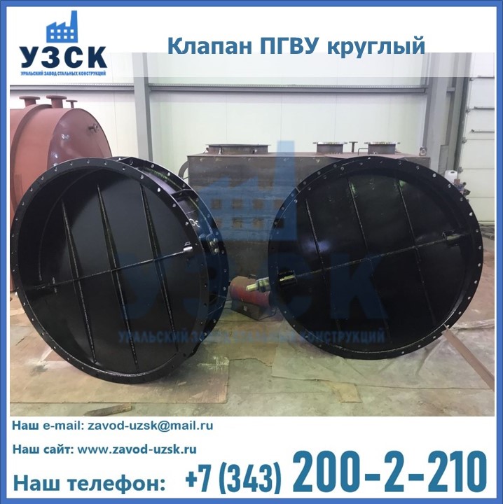 Клапан круглый ПГВУ в Сургуте