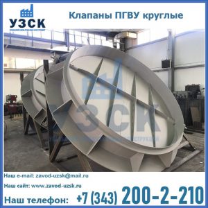 Купить клапаны ПГВУ круглые в Сургуте