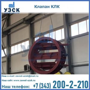 Купить клапан КЛК Ду 300, КЛК Ду 500, КЛК Ду 600, Ду 800 в Сургуте
