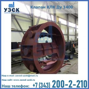 Купить клапаны КЛК Ду 200, Ду 250, КЛК Ду 400, КЛК Ду 1000, КЛК Ду 1400 в Сургуте