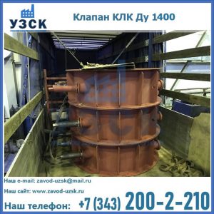 Купить клапаны КЛК Ду 1000, КЛК Ду 1400 в Сургуте