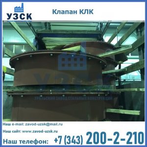 Купить клапаны КЛК Ду 300, КЛК Ду 500, КЛК Ду 600, Ду 800 в Сургуте