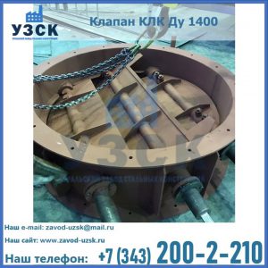 Купить клапан КЛК Ду 1400 в Сургуте