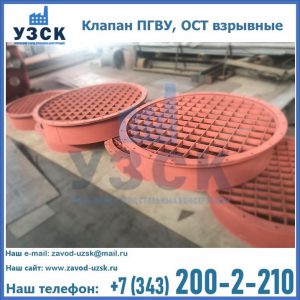 Купить клапан ПГВУ, ОСТ взрывные в Сургуте