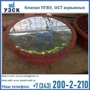 Купить клапан ПГВУ, ОСТ взрывные ПГВУ 091-80,092-80, ОСТ 108.812.03-82 в Сургуте
