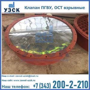 Купить клапан ПГВУ, ОСТ взрывные ПГВУ 091-80,092-80, ОСТ 108.812.03-82 в Сургуте