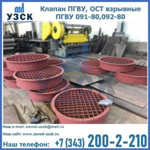 Купить клапан ПГВУ, ОСТ взрывные ПГВУ 091-80,092-80 в Сургуте