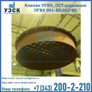 Купить клапан ПГВУ, ОСТ взрывные ПГВУ 091-80,092-80, ОСТ 108.812.03-82 в Сургуте