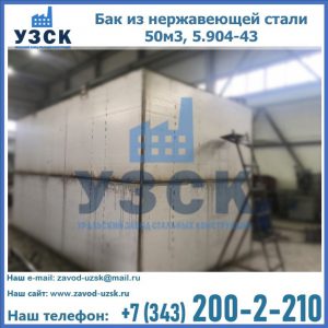 Купить бак из нержавеющей стали 50м3, 5.904-43 в Сургуте