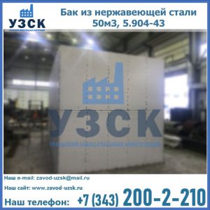 Купить бак из нержавеющей стали 50м3, 5.904-43 в Сургуте