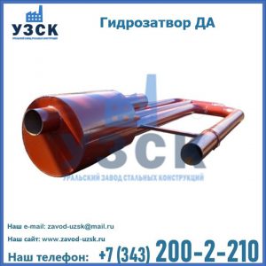 Гидрозатворы ДА в Сургуте