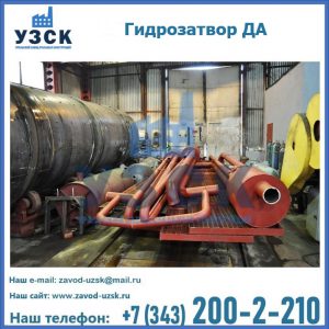 Гидрозатворы ДА установка в Сургуте