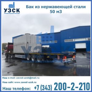 Купить бак из нержавеющей стали 50 м3 в Сургуте