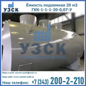 Купить ёмкость подземная 20 м3 ГКК-1-1-1-20-0,07-У в Сургуте