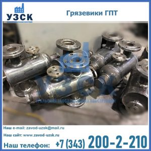 Купить грязевики ГПТ от производителя в Сургуте