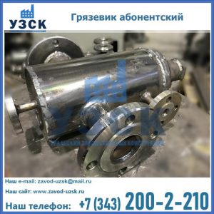 Купить грязевик абонентский по доступной цене в Сургуте