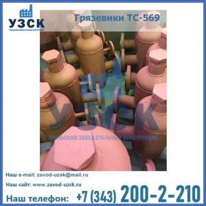 Купить грязевики ТС-568, 559 в Сургуте