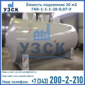Купить ёмкость подземная 20 м3 ГКК-1-1-1-20-0,07-У в Сургуте