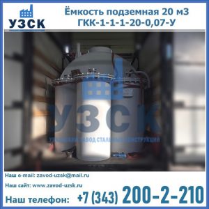 Купить ёмкость подземная 20 м3 ГКК-1-1-1-20-0,07-У в Сургуте