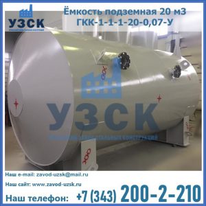 Купить ёмкость подземная 20 м3 ГКК-1-1-1-20-0,07-У в Сургуте