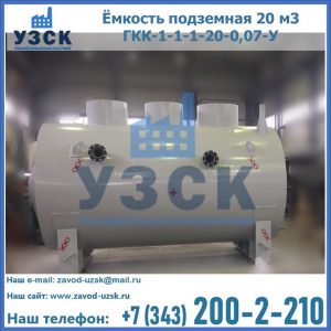 Купить ёмкость подземная 20 м3 ГКК-1-1-1-20-0,07-У в Сургуте