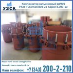 Купить компенсатор сальниковый ДУ900 РУ25 ТС579.00.000-22 Серия 5.903-13 ход 500 в Сургуте