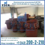 Купить компенсатор сальниковый ДУ500 РУ25 ТС579.00.000-22 Серия 5.903-13 ход 500 в Сургуте