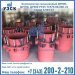 Купить компенсатор сальниковый ДУ900 РУ25 ТС579.00.000-22 Серия 5.903-13 ход 500 в Сургуте