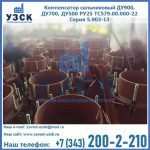 Купить компенсатор сальниковый ДУ700 РУ25 ТС579.00.000-22 Серия 5.903-13 ход 500 в Сургуте
