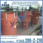 Купить компенсатор сальниковый ДУ700 РУ25 ТС579.00.000-22 Серия 5.903-13 ход 500 в Сургуте